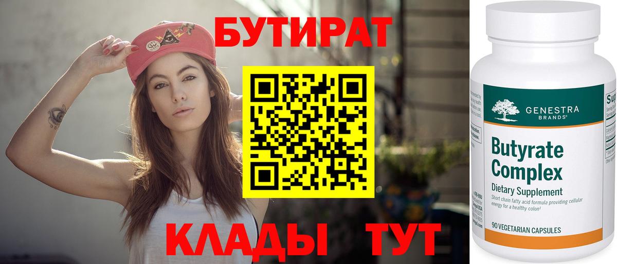 Бутират  Вход с VPN  Ханты-Мансийск  Бутират оксибутират 